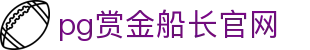 pg赏金船长官网 - 赏金船长试玩平台 - 平台登录网站